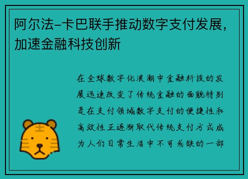 阿尔法-卡巴联手推动数字支付发展，加速金融科技创新