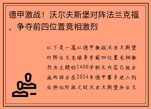 德甲激战！沃尔夫斯堡对阵法兰克福，争夺前四位置竞相激烈