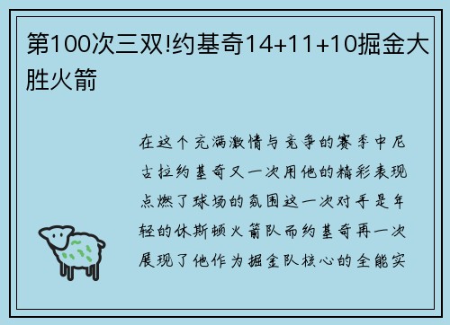 第100次三双!约基奇14+11+10掘金大胜火箭