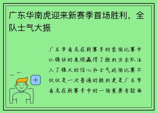 广东华南虎迎来新赛季首场胜利，全队士气大振