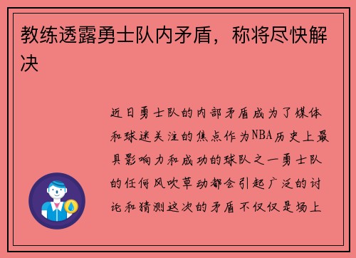 教练透露勇士队内矛盾，称将尽快解决