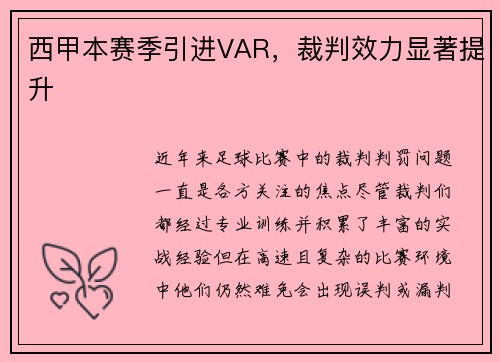 西甲本赛季引进VAR，裁判效力显著提升