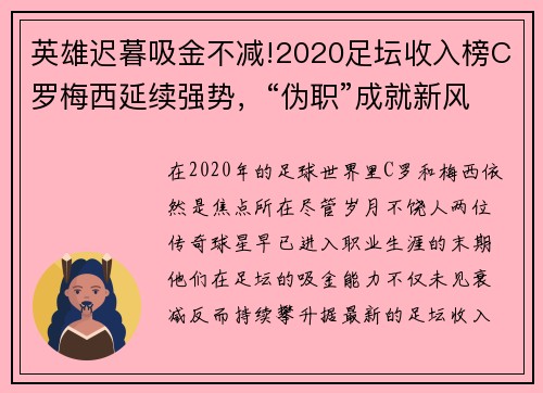 英雄迟暮吸金不减!2020足坛收入榜C罗梅西延续强势，“伪职”成就新风潮