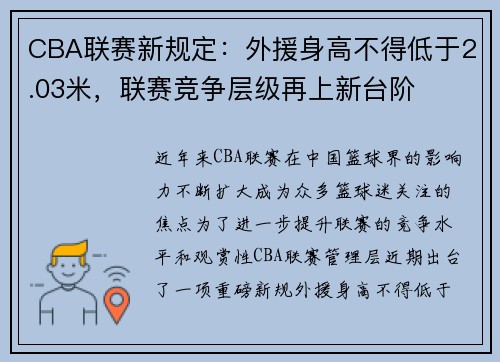 CBA联赛新规定：外援身高不得低于2.03米，联赛竞争层级再上新台阶