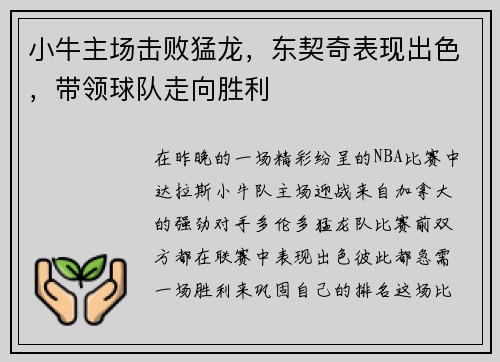 小牛主场击败猛龙，东契奇表现出色，带领球队走向胜利