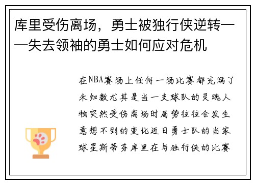 库里受伤离场，勇士被独行侠逆转——失去领袖的勇士如何应对危机