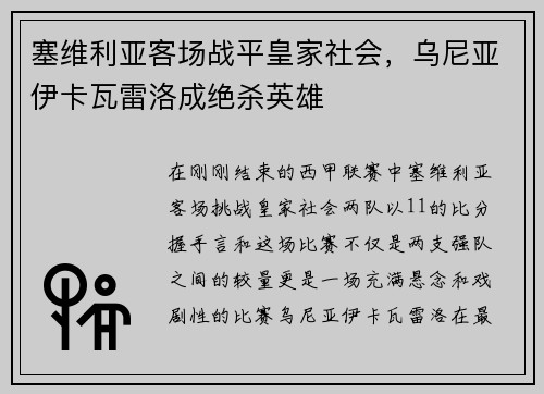 塞维利亚客场战平皇家社会，乌尼亚伊卡瓦雷洛成绝杀英雄