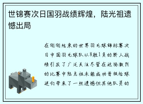 世锦赛次日国羽战绩辉煌，陆光祖遗憾出局