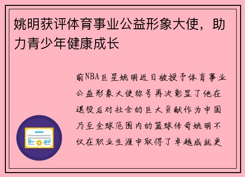 姚明获评体育事业公益形象大使，助力青少年健康成长