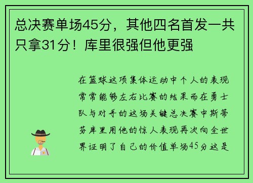 总决赛单场45分，其他四名首发一共只拿31分！库里很强但他更强