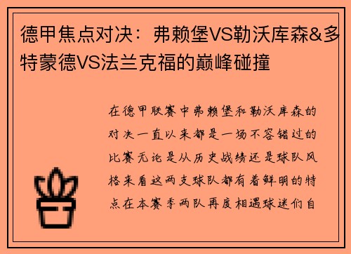 德甲焦点对决：弗赖堡VS勒沃库森&多特蒙德VS法兰克福的巅峰碰撞