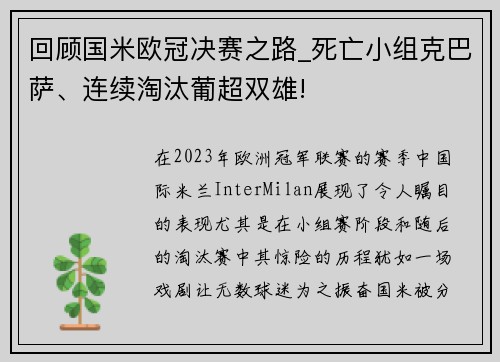 回顾国米欧冠决赛之路_死亡小组克巴萨、连续淘汰葡超双雄!