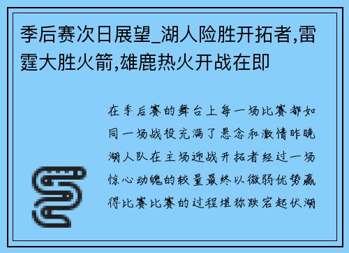 季后赛次日展望_湖人险胜开拓者,雷霆大胜火箭,雄鹿热火开战在即