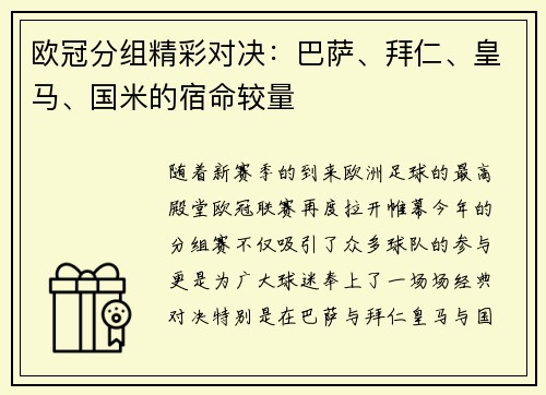 欧冠分组精彩对决：巴萨、拜仁、皇马、国米的宿命较量