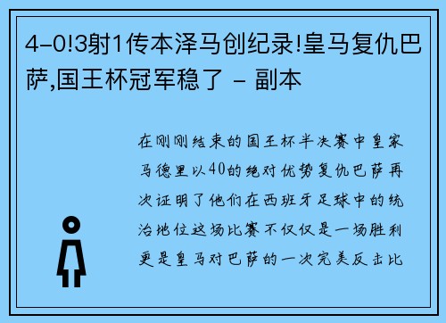 4-0!3射1传本泽马创纪录!皇马复仇巴萨,国王杯冠军稳了 - 副本