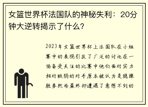 女篮世界杯法国队的神秘失利：20分钟大逆转揭示了什么？