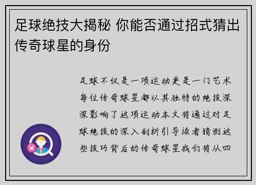 足球绝技大揭秘 你能否通过招式猜出传奇球星的身份