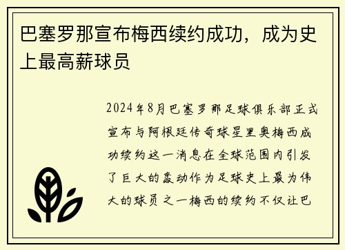 巴塞罗那宣布梅西续约成功，成为史上最高薪球员