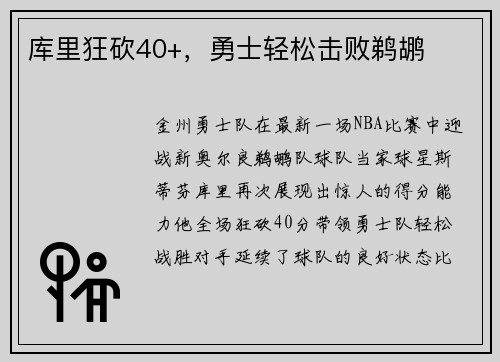 库里狂砍40+，勇士轻松击败鹈鹕