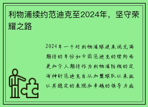 利物浦续约范迪克至2024年，坚守荣耀之路