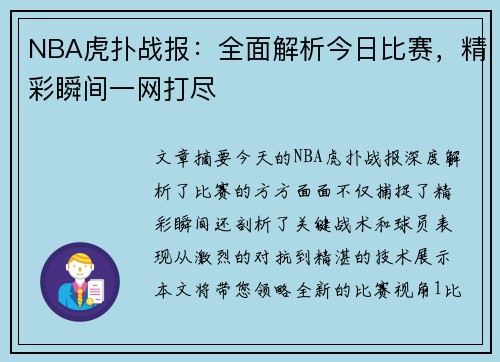 NBA虎扑战报：全面解析今日比赛，精彩瞬间一网打尽