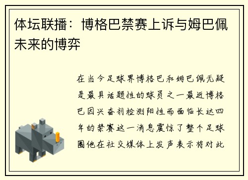 体坛联播：博格巴禁赛上诉与姆巴佩未来的博弈