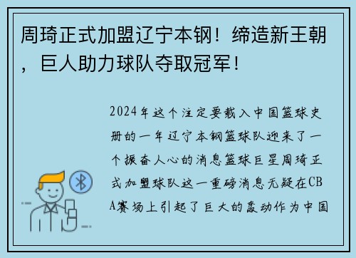 周琦正式加盟辽宁本钢！缔造新王朝，巨人助力球队夺取冠军！