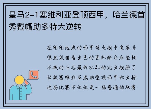 皇马2-1塞维利亚登顶西甲，哈兰德首秀戴帽助多特大逆转