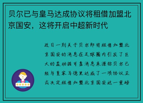 贝尔已与皇马达成协议将租借加盟北京国安，这将开启中超新时代