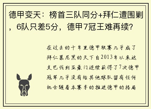 德甲变天：榜首三队同分+拜仁遭围剿，6队只差5分，德甲7冠王难再续？