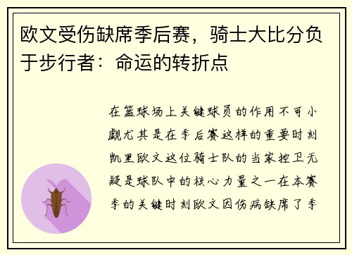 欧文受伤缺席季后赛，骑士大比分负于步行者：命运的转折点