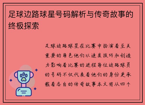 足球边路球星号码解析与传奇故事的终极探索