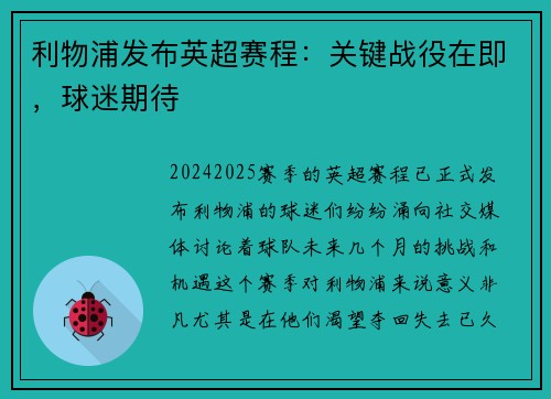 利物浦发布英超赛程：关键战役在即，球迷期待