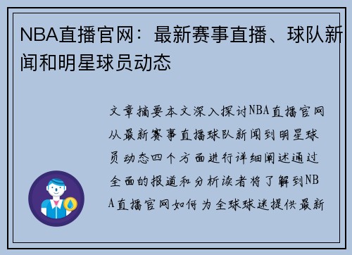 NBA直播官网：最新赛事直播、球队新闻和明星球员动态