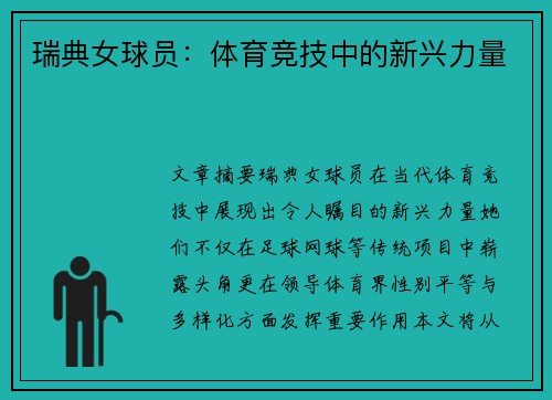 瑞典女球员：体育竞技中的新兴力量