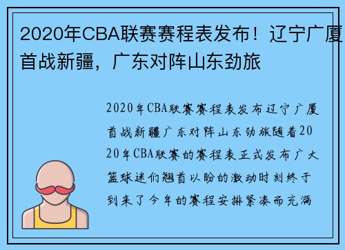 2020年CBA联赛赛程表发布！辽宁广厦首战新疆，广东对阵山东劲旅