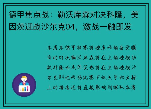 德甲焦点战：勒沃库森对决科隆，美因茨迎战沙尔克04，激战一触即发