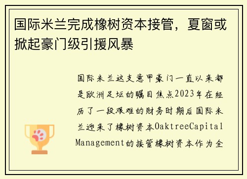 国际米兰完成橡树资本接管，夏窗或掀起豪门级引援风暴