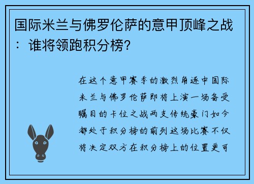 国际米兰与佛罗伦萨的意甲顶峰之战：谁将领跑积分榜？