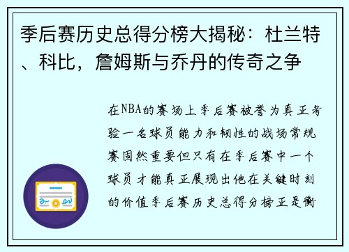 季后赛历史总得分榜大揭秘：杜兰特、科比，詹姆斯与乔丹的传奇之争