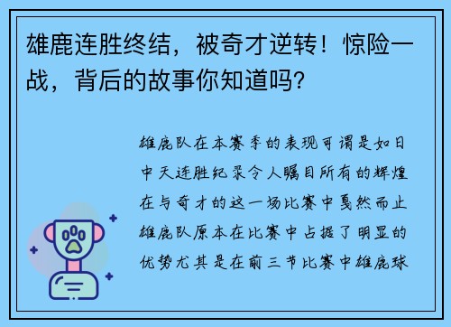 雄鹿连胜终结，被奇才逆转！惊险一战，背后的故事你知道吗？