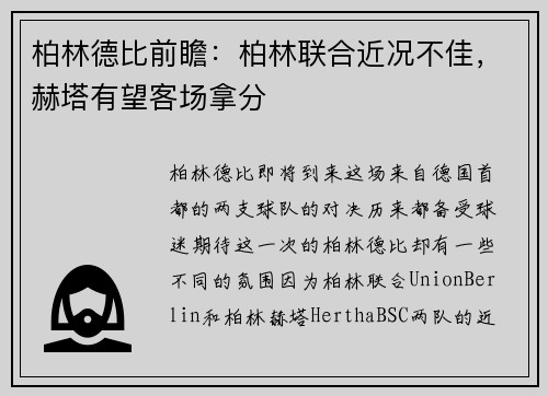 柏林德比前瞻：柏林联合近况不佳，赫塔有望客场拿分