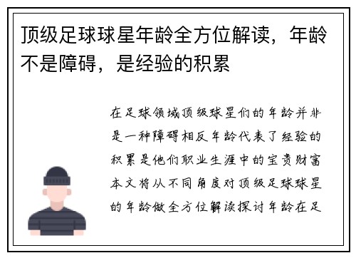 顶级足球球星年龄全方位解读，年龄不是障碍，是经验的积累