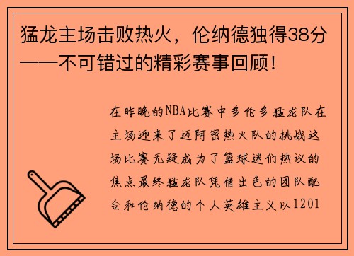 猛龙主场击败热火，伦纳德独得38分——不可错过的精彩赛事回顾！