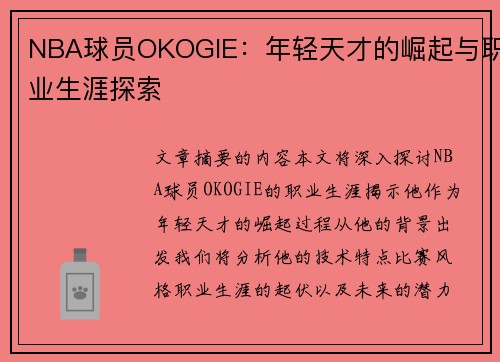 NBA球员OKOGIE：年轻天才的崛起与职业生涯探索