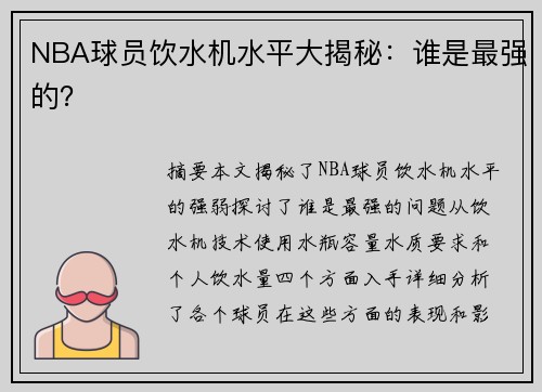 NBA球员饮水机水平大揭秘：谁是最强的？