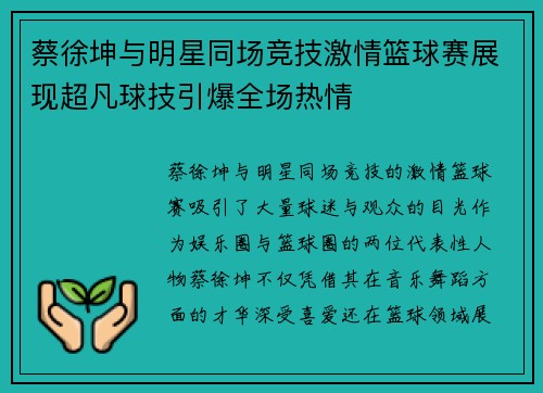 蔡徐坤与明星同场竞技激情篮球赛展现超凡球技引爆全场热情