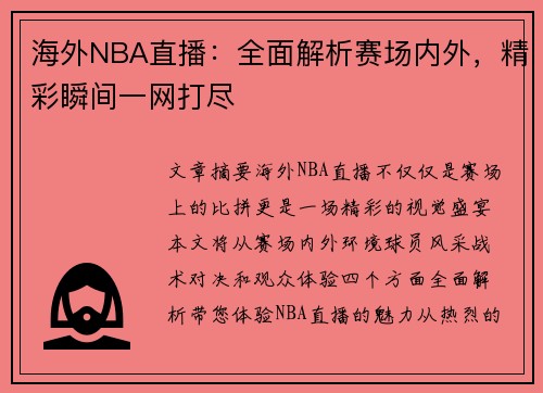 海外NBA直播：全面解析赛场内外，精彩瞬间一网打尽