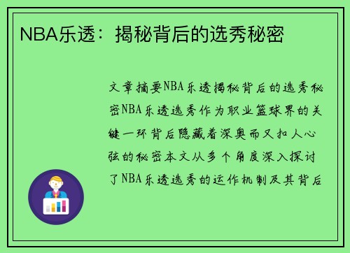 NBA乐透：揭秘背后的选秀秘密