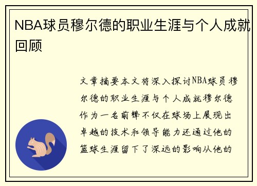 NBA球员穆尔德的职业生涯与个人成就回顾